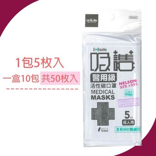吸護 醫用級活性碳口罩 成人 5片包10包組｜生活日用 防疫用品 成人口罩, 1個