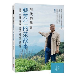 出色 現代茶學者藍芳仁的茶故事：知茶品、知茶技、懂茶性、駕馭茶、感官喝茶、體內喝茶。/藍芳仁-閱己, 藍芳仁