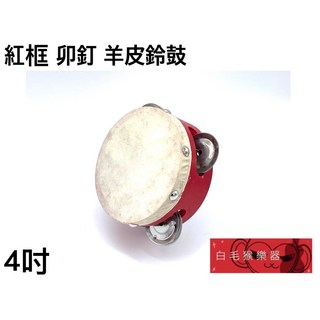 白毛猴樂器 羊皮鈴鼓 紅框鈴鼓 奧福樂器 打擊樂器 兒童樂器 (4吋 6吋 8吋 10吋可選), 1個, 4吋+兒童鼓棒一雙