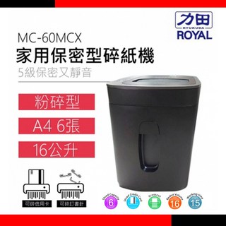 ROYAL 皇家 MC-60MCX A4 碎紙機 16公升 5級保密, 詳見包裝