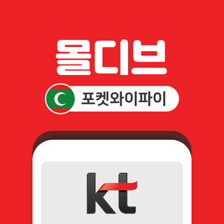 몰디브 포켓와이파이 무제한 KT로밍에그 공항수령반납, 인천공항 1터미널, 1개