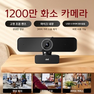 Deli 웹캠 4K 화상회의 마이크 내장, MM101 1080P 카메라