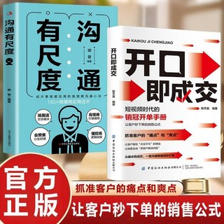 開口卽成交：抓住客戶痛點和爽點 讓客戶秒下單的銷售公式 正版書籍, 【全兩本 】開口即成交+溝通有尺度