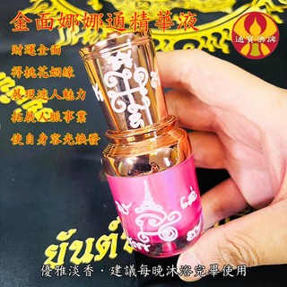 通寶佛牌 金面娜娜通精華液 阿贊傑克加持 提升好氣色、桃花運、人緣、貴人運、財運、事業運，深層滋潤肌膚, 1個, 約30ml
