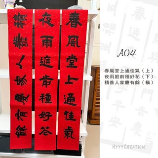 春聯 手寫春聯 綜合一 2026馬年春聯 張老師 贈獨家春聯版畫 多款字體 馬年 新年 七言對聯 生意 新居 結婚, A04-春風堂上通佳氣