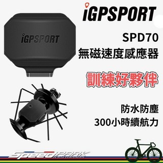 iGPSPORT SPD70 速度感應器 台灣公司貨 原廠保固 無磁感應 附保護套, 1個