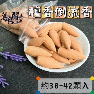 【善緣閣】倒流香 加大 倒流香塔 香塔 檀香 倒流香座 倒流香粒 奇楠 艾草 烏沉 崖柏 沉香 檀香 龍延香 花香倒流香, 11=【檀香】加大倒流香塔