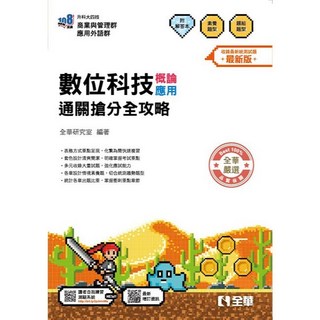 全華出版 數位科技概論/應用 通關搶分全攻略 2026最新版 (附解答本)