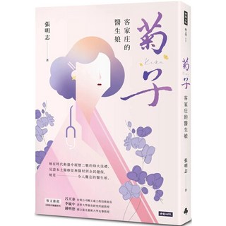 菊子：客家庄的醫生娘 時報出版, 菊子