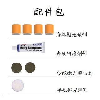 自動拋光打磨工具，汽車打蠟拋光機, 配件包