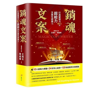 創見文化出版 銷魂文案：打造變現力NO.1的超給力文案生成器！(2021年8月) 9789869763660