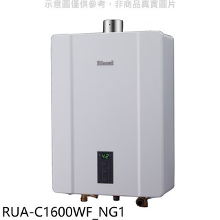 Rinnai林內 RUA-C1600WF_NG1 即熱式熱水器 數位恆溫 精巧設計 安全節能