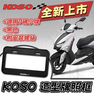 KOSO 造型車牌框 最新款 小七碼框 大牌框 牌照框 車牌框 車牌保護框 牌照保護框 小七碼共用-黑色, 1個