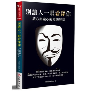 別讓人一眼看穿你：讀心與藏心的攻防智慧（二版）- 提升人際關係，保護自我隱私
