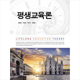 교육과학사 평생교육론 +미니수첩제공, 김병남