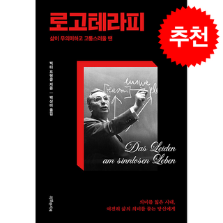 로고테라피 + 쁘띠수첩 증정, 특별한서재, 빅터 프랭클