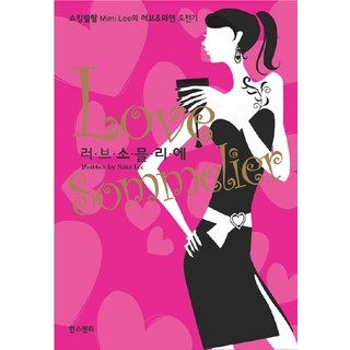 愛情品酒師：活潑開朗編輯Mimi Lee的愛情&紅酒挑戰記, 韓斯安利, Mimi Lee 著