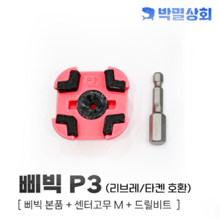 박멸상회 삐빅 하이브리드 단품, P3 [리브레/타켄 호환], 1개