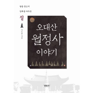 五臺山月精寺的故事：懷抱月亮 包容萬象的寺廟, 民族社