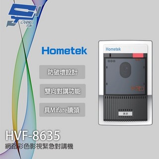昌運 Hometek HVF-8635 網路彩色影視緊急對講機, 1個