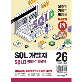2026 이기적 SQLD SQL 개발자 이론 + 기출문제