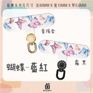 台灣製造 360 旋轉手機掛繩夾片 墊片設計 加強版不斷裂掛得穩、轉得順、看得可愛, 1個, 【彩圖】蝴蝶-藍紅,大夾片(約6*2.5cm)-霧黑