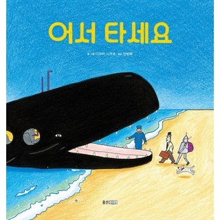 快上車, 小熊進