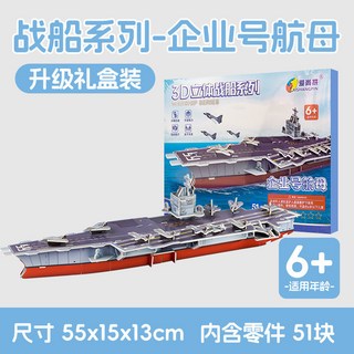 戰船系列3D立體拼圖 兒童DIY手工拼裝紙質模型, 企業號, 1個