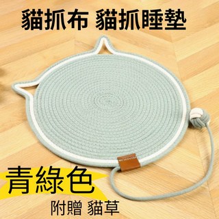 貓狗夢公園 貓抓布睡墊 貓抓墊 編織睡墊 寵物睡墊 大號51公分, 1個, 青綠色 (大號 直徑約50~51公分), 青綠色