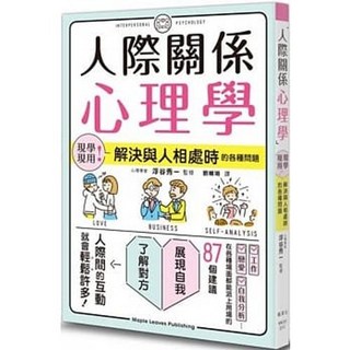 人際關係心理學 | 楓葉社出版 | 樂辰書店