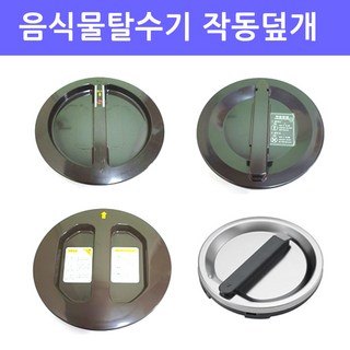 작동덮개/작동뚜껑/음식물탈수기/이크린주방, 1개