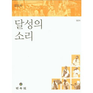 MINSOKWON 達城之聲, 鄭恩河 著