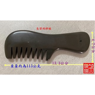 玄黃 泗濱砭石刮痧板套裝 (刮痧板+探位棒+探位筆) 工廠直供保證正品 刮痧 砭石, 1.長柄刮痧梳, 1個