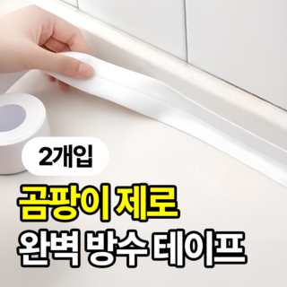 일상포인트 오염싹 욕실 주방 완벽 방수 테이프, 2개