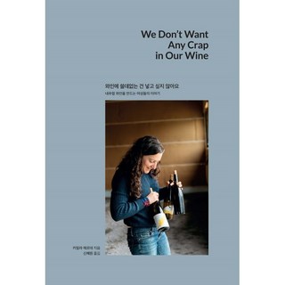 我不想在葡萄酒裡加入任何不必要的東西：釀造自然酒的女性們的故事, 卡蜜拉.葉爾德, 恩普瑞斯