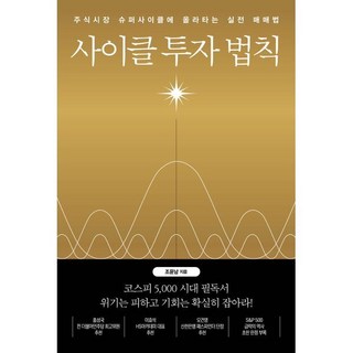 사이클 투자 법칙:주식시장 슈퍼사이클에 올라타는 실전 매매법, 한국경제신문, 조윤남