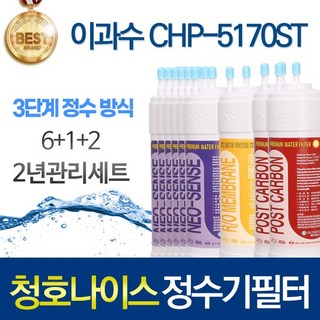 청호나이스 이과수 CHP-5170ST 3단계 고품질 정수기 필터 호환 2년관리세트 스탠드, 2년관리세트(6+1+2=9개)