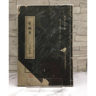 華欣師大店《白梅集 王雲五編》藝術總論 1230000000284