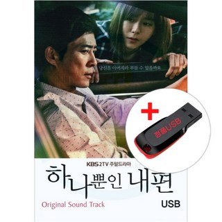 USB) (KBS2TV 주말드라마) 하나뿐인 내 편OST (48곡) - 그런 사람 또 없습니다/너무 늦었잖아요/아로하
