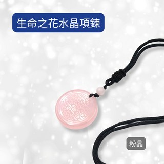 生命之花粉晶項鍊-舒緩情緒好人緣，每日出貨水晶項鍊
