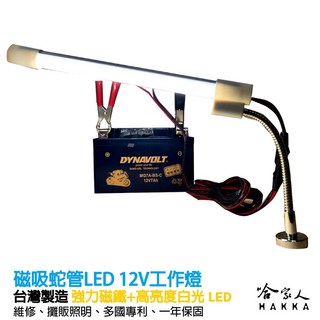 MJ光電 蛇管強磁LED 12V 工作燈 攤販燈具 露營燈 Jtc 一年保固, 1個