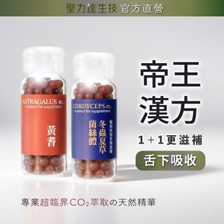 《聖力達生技》冬蟲夏草黃耆【帝王漢方】舌下吸收精華180粒裝 超臨界萃取 滋補強身 提升活力 方便攜帶, 1個