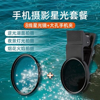 手機攝影CPL偏光鏡頭濾鏡帶夾子 67/52mm攝像偏光鏡高清消反光, mm-8線星光鏡+手機夾 夜景/璀璨星光, 1個