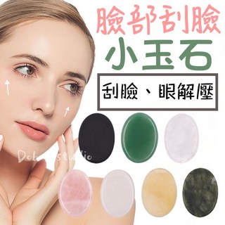 台灣出貨 臉部刮臉小玉石撥筋板 粉晶玉石水晶橄欖玉石面部美容天然玉石美容器眼臉按摩刮痧板玉石穴道按摩, 1個, 隨機