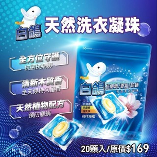 白鴿抗病毒香氛防螨天然洗衣凝珠 (20入裝/300g), 1個