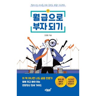 월급으로 부자 되기:밀레니얼 세대를 위한 종잣돈 만들기 프로젝트, 김정란, 지식과감성