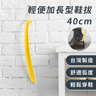 OO生活輔具 台灣製造 40公分長鞋把 輕便鞋拔 輔助穿鞋 穿鞋不需彎腰 銀髮族孕婦適用