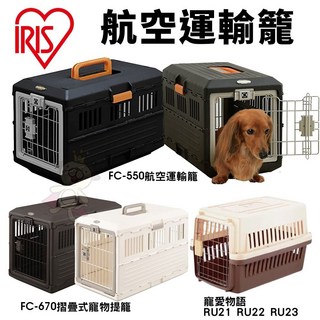 IRIS 航空運輸籠 FC-550 FC-670 摺疊式寵物提籠 FC-670 寵愛物語 RU21 RU22 RU2, IRIS-FC-670米白色, 1個, 米白色