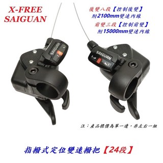 SAIGUAN指撥式定位變速撥把【24段】自行車變速手把附變速線 3速*8速 變速撥桿【B562022】, 1個, (前變三段)