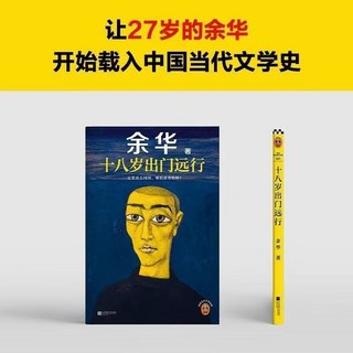 臺灣出貨 我膽小如鼠 女人的勝利 十八嵗遠行 現實主義 余華代表作 文學小説, 十八歲出門遠行